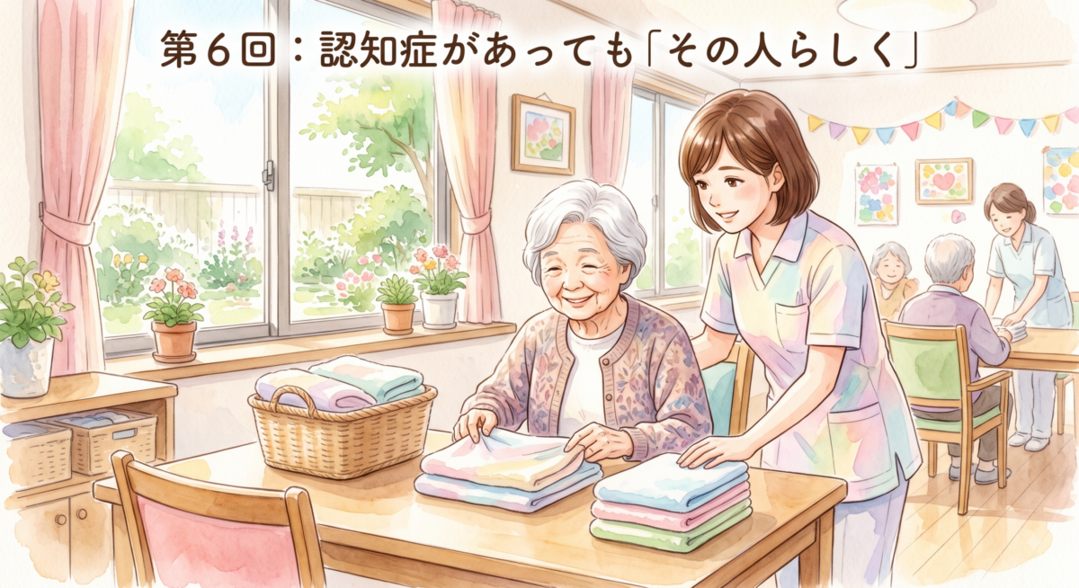 【認知症研修 第6回】認知症があっても「その人らしく」〜権利擁護とQOLを支えるケア〜