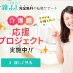【有資格者限定】転職成功＆レポート提出で報酬がもらえる!?「介護JJ」の賢い使い方