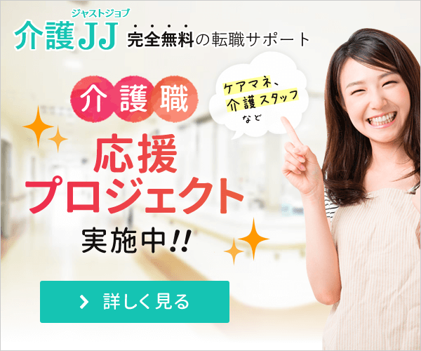 【有資格者限定】転職成功＆レポート提出で報酬がもらえる!?「介護JJ」の賢い使い方
